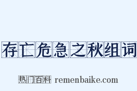 存亡危急之秋组词是什么意思的图片